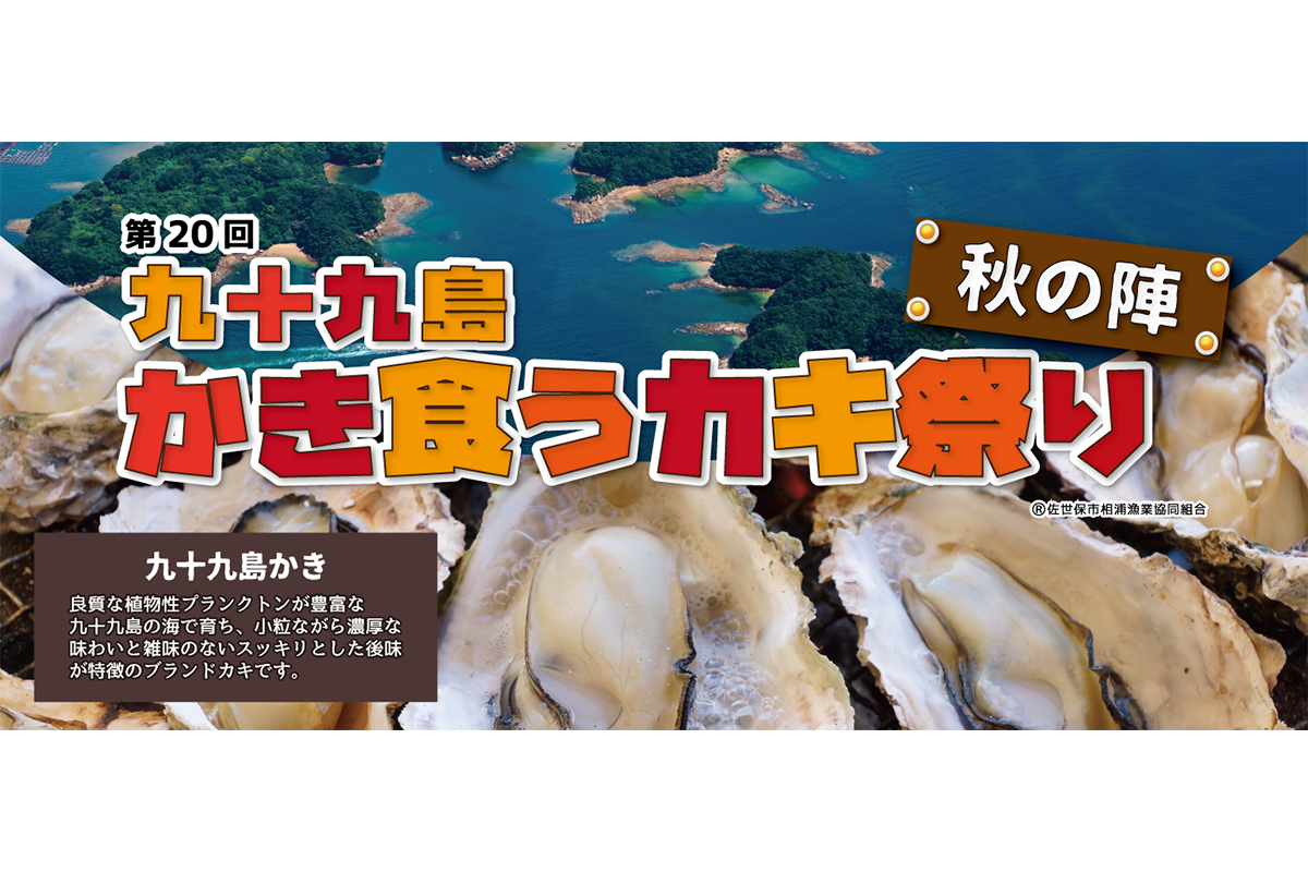 九十九岛牡蛎大食祭（秋之阵・冬之阵）-1