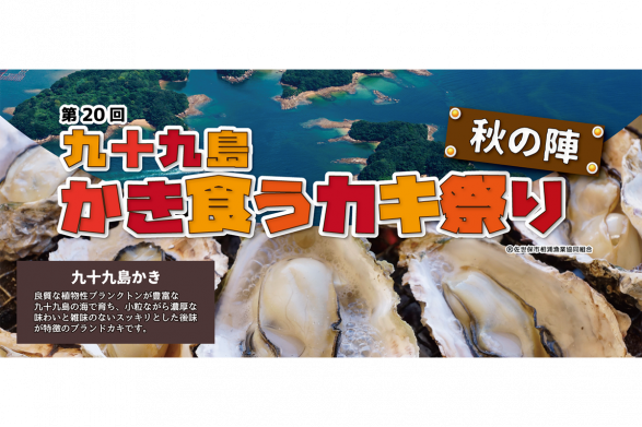 九十九岛牡蛎大食祭（秋之阵・冬之阵）-0