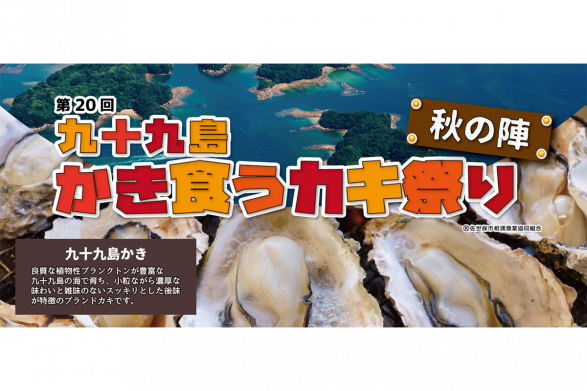 九十九島牡蠣大食祭（秋之陣．冬之陣）-0