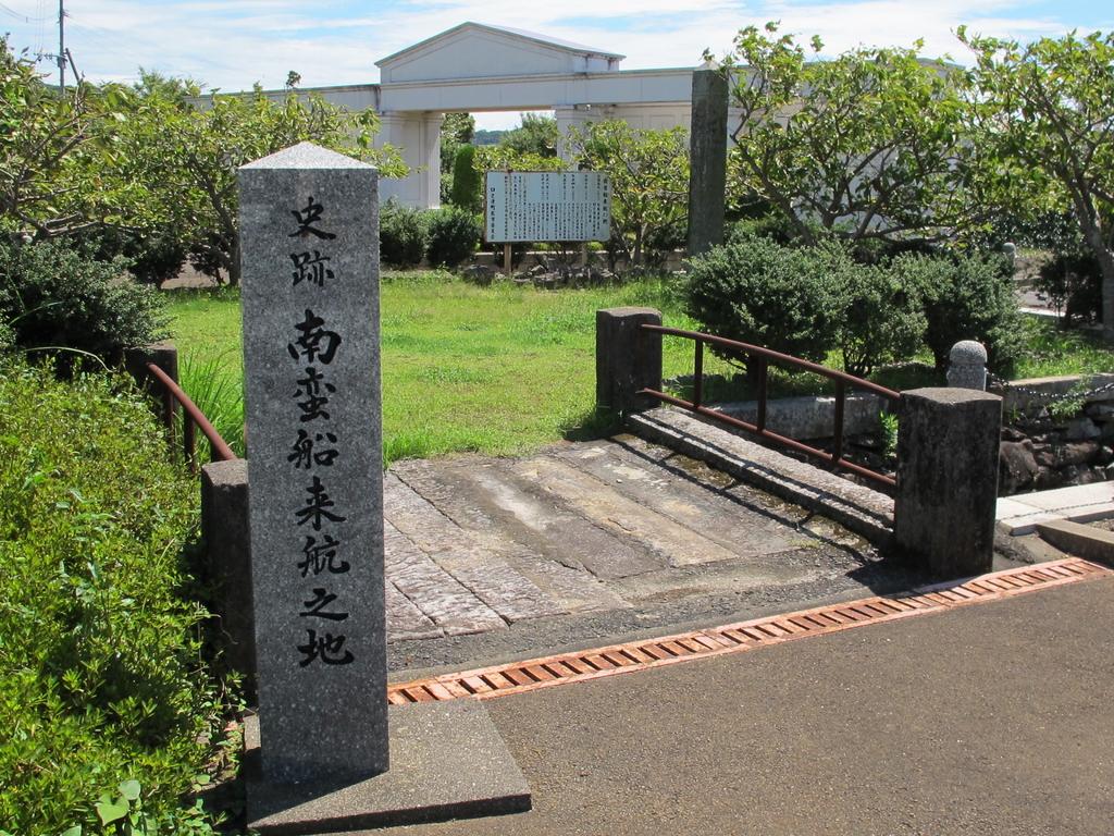 南蛮船来航之地-1