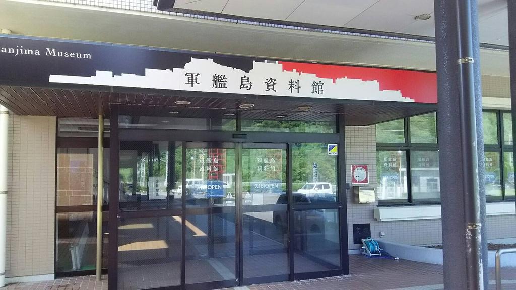 長崎市軍艦島資料館 観光スポット 公式 長崎観光 旅行ポータルサイト ながさき旅ネット