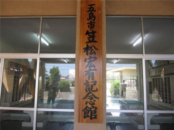 笠松宏有記念館-2