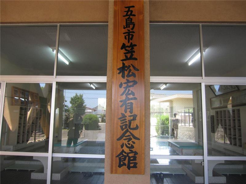 笠松宏有記念館-2