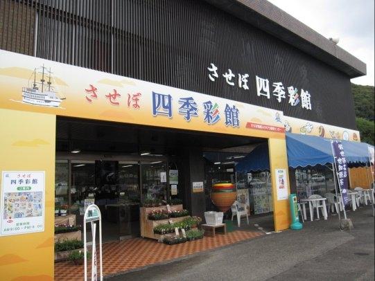 させぼ四季彩館 観光スポット 公式 長崎観光 旅行ポータルサイト ながさき旅ネット させぼ四季彩館 観光スポット 公式 長崎観光 旅行ポータルサイト ながさき旅ネット