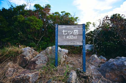 七ッ岳-3