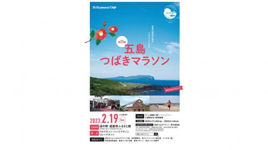 五島つばきマラソン-2
