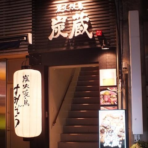 炭蔵　築町本店-1