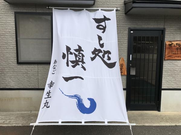 すし処　慎一-5