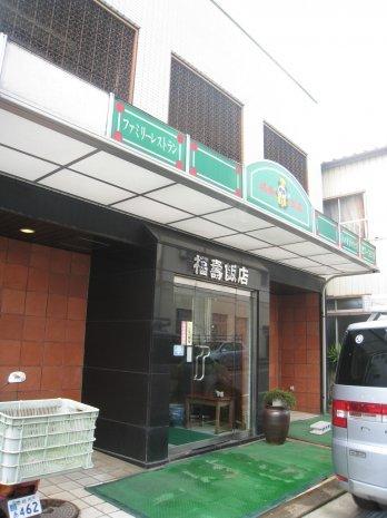 福寿飯店-4