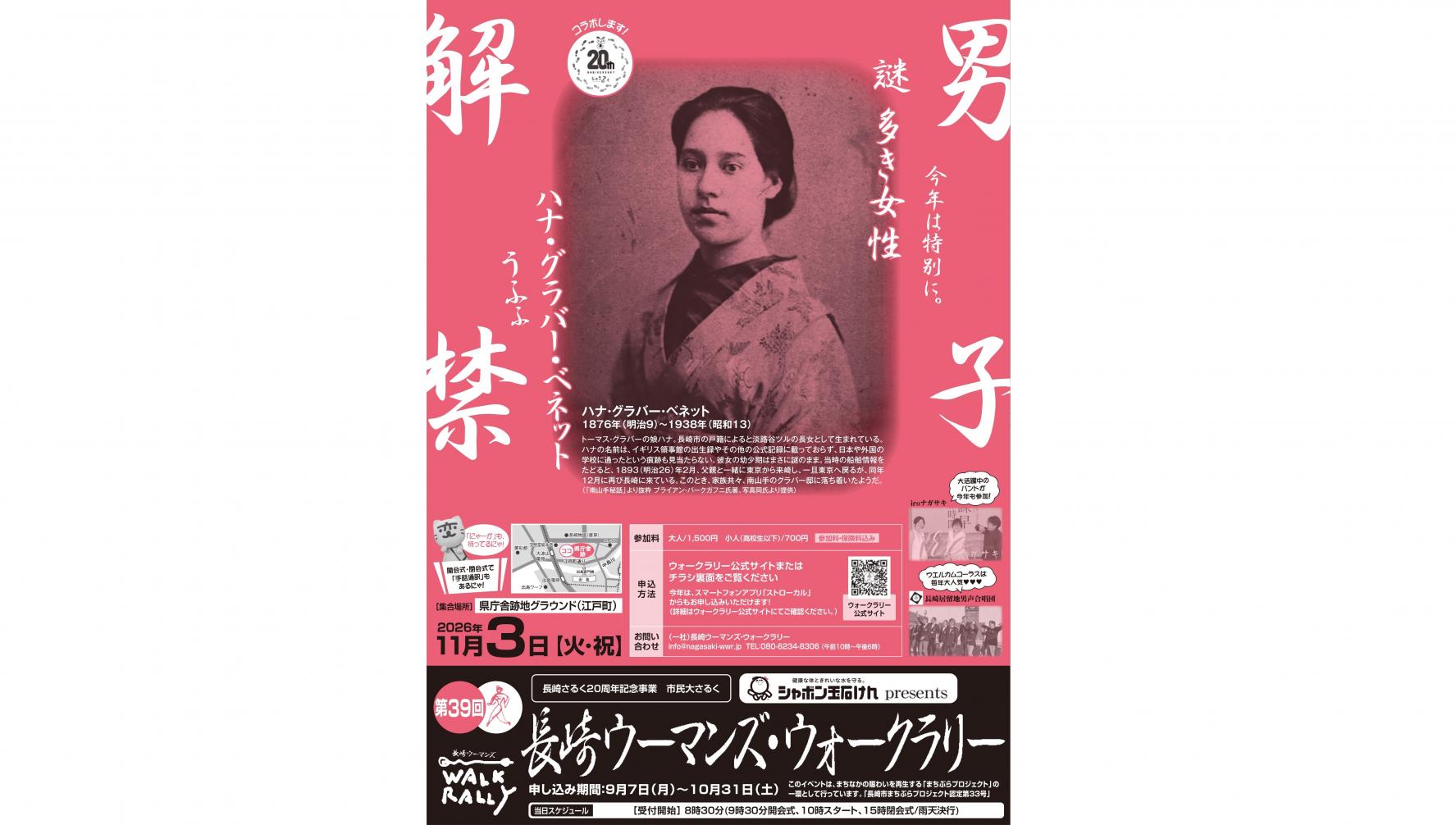 【2026】長崎ウーマンズ・ウォークラリー