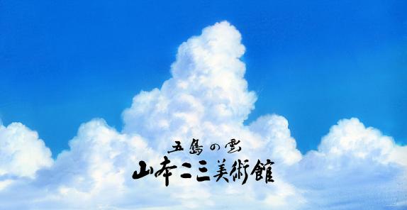 山本二三美術館-7
