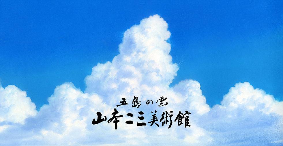 山本二三美術館-7