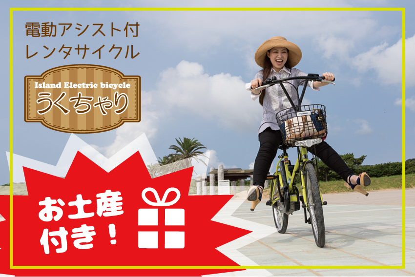 うくちゃりで島を満喫しよう!【お土産付き】-1