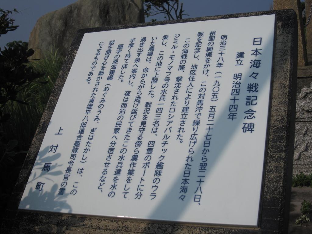 日本海海戦記念碑(殿崎公園）-1